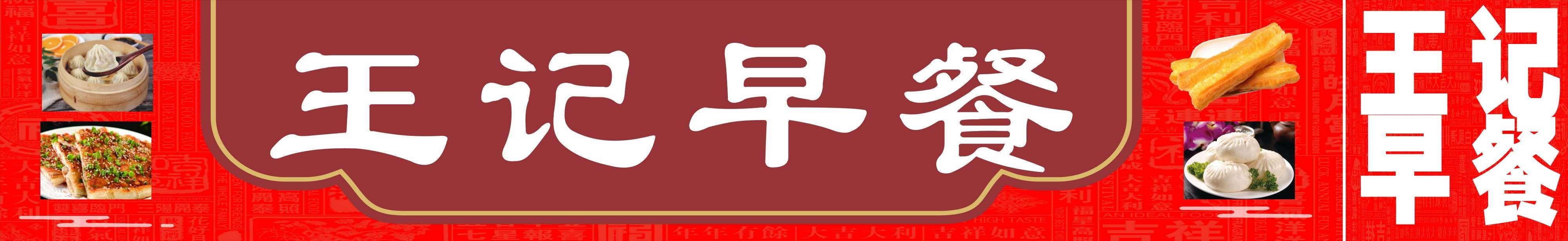 早餐店王记早餐店门头招牌灯箱