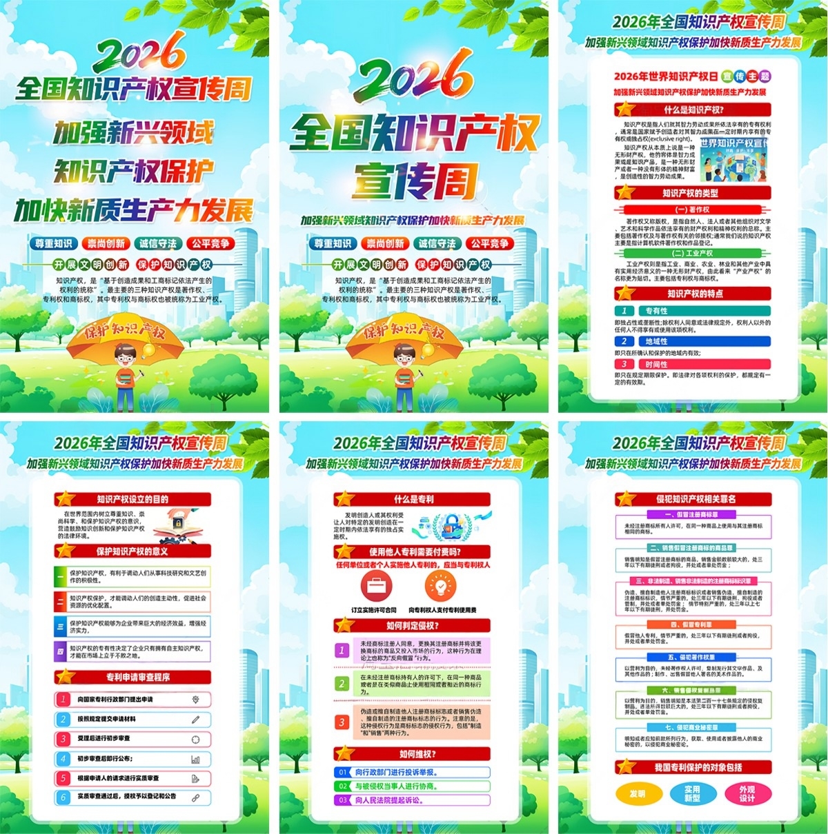 2026知识产权宣传周海报PSD素材源文件