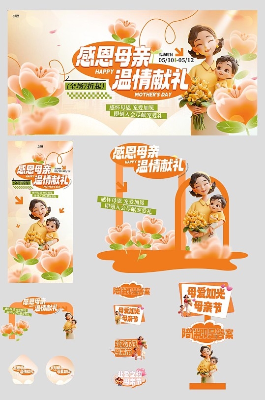 创意母亲节整套活动物料