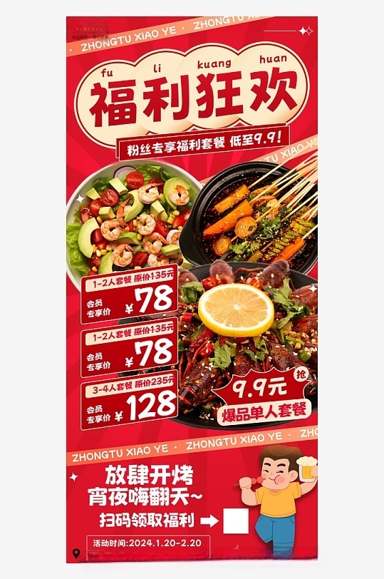 红色线下餐饮外卖超值优惠套餐美食海报
