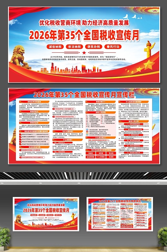 2026年第35个税收宣传月宣传展板CDR