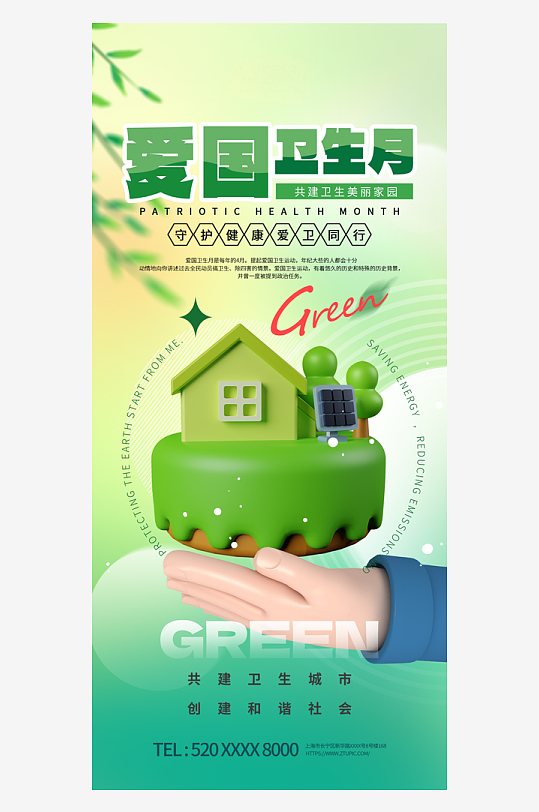 大气渐变爱国卫生月环保标语海报