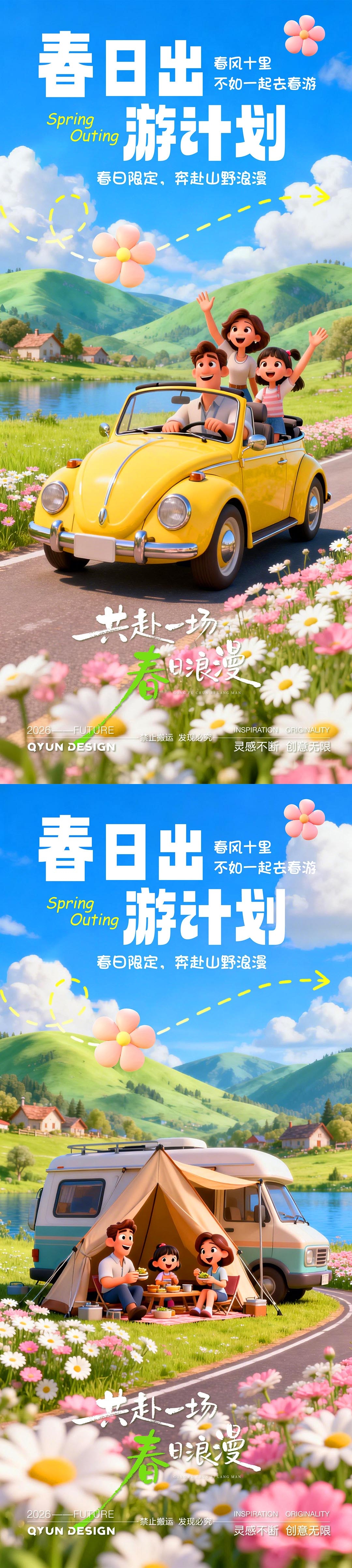 五一春季旅游踏青海报