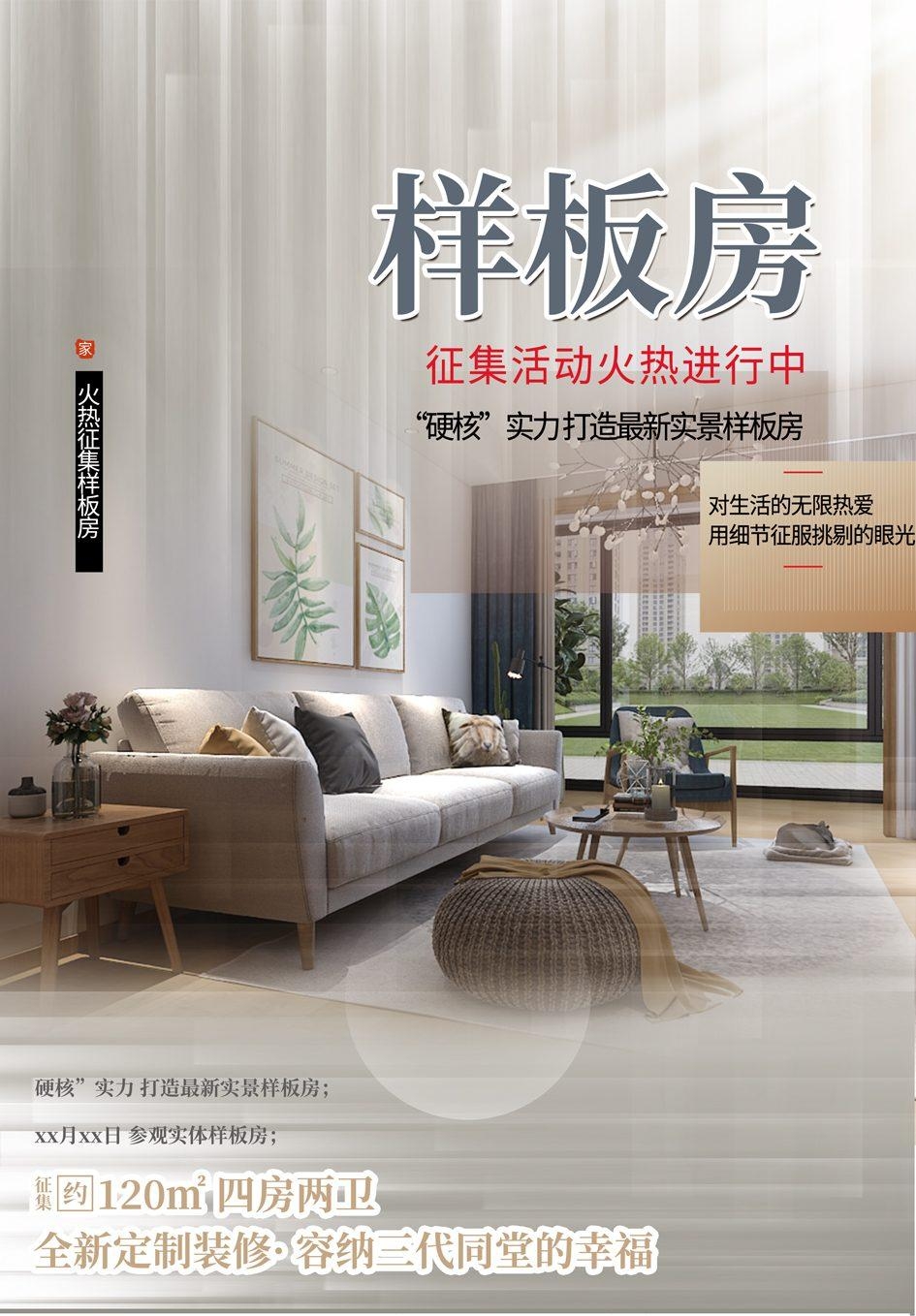 简单征集样板房室内设计装修公司海报