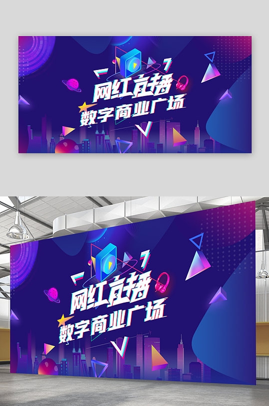 网红直播数字商业广场展板海报