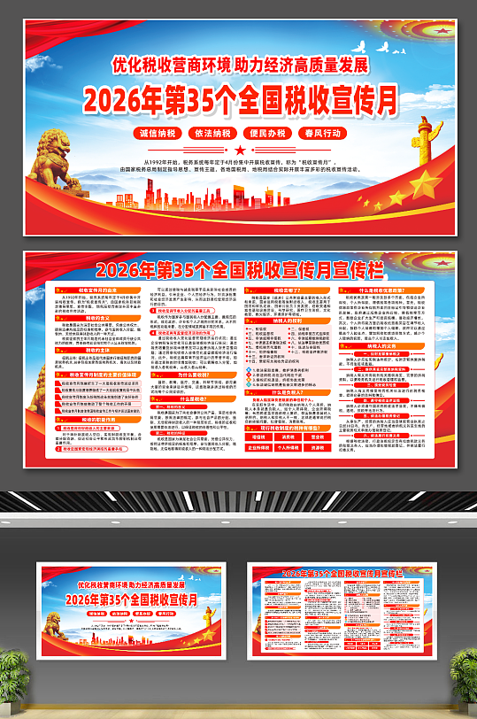 2026年第35个税收宣传月宣传展板CDR