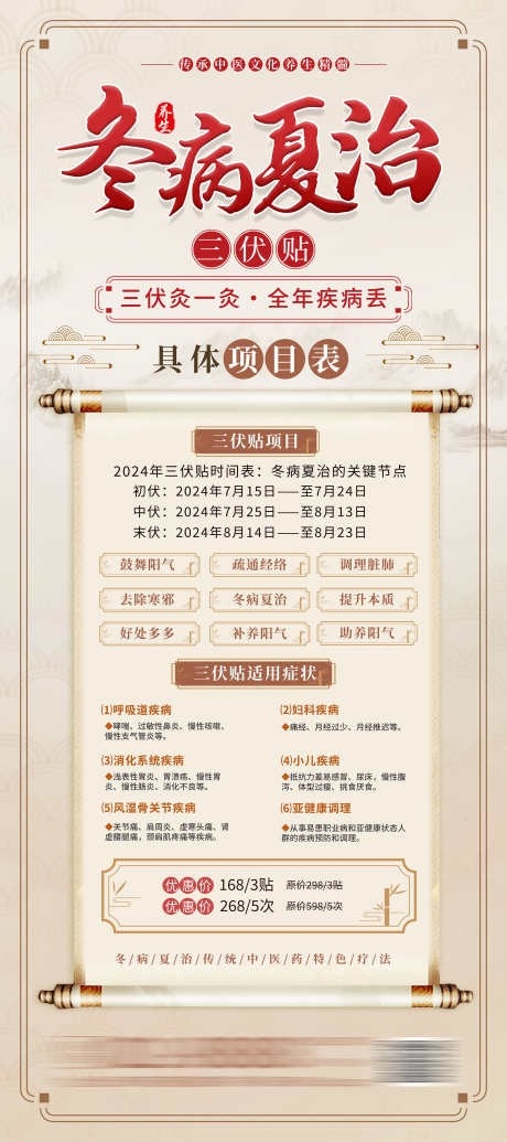 中式中药中医养生冬病夏治促销宣传活动海报展架