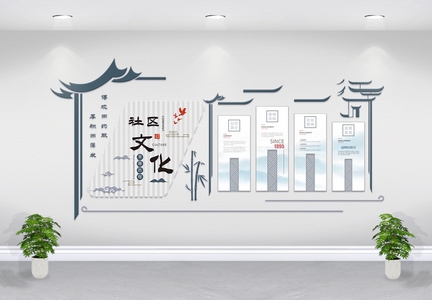 古典清新社区文化墙AI