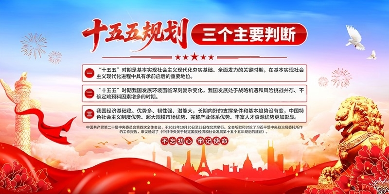 十五五规划建议纲要展板宣传栏PSD源文件