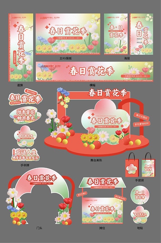 春季赏花季集市春天整套活动物料AI