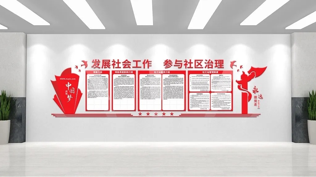 社工站管理制度红色党建文化墙