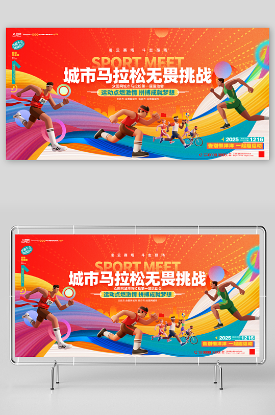 城市马拉松比赛运动会展板
