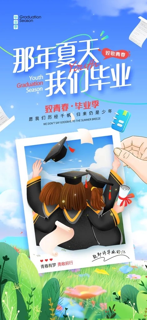 毕业季校园致青春不散场毕业快乐海报