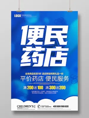 蓝色创意立体便民药店药店促销海报药店海报