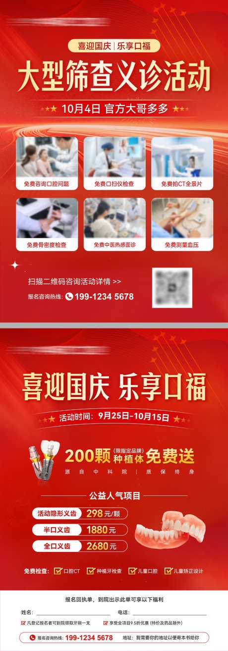口腔医院国庆促销活动大型筛查义诊活动宣传单