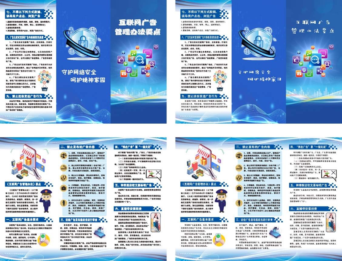 网络安全互联网广告管理办法要点宣传画册海报展板