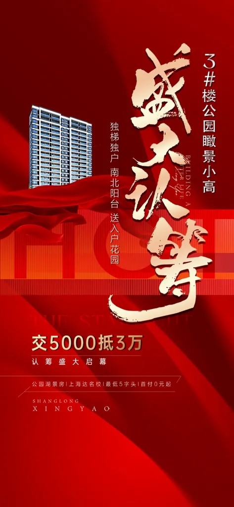 房地产红色认筹预售手机海报