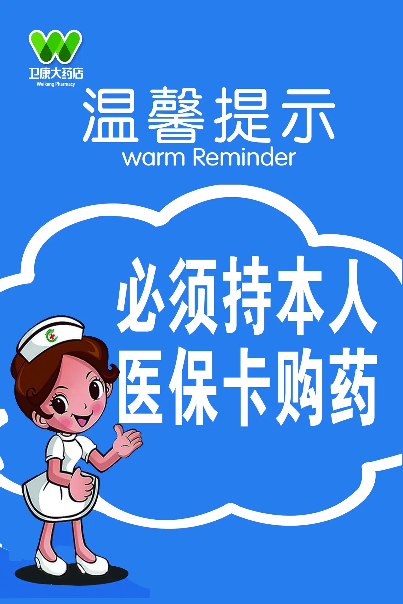 必须持本人医保卡购药温馨提示