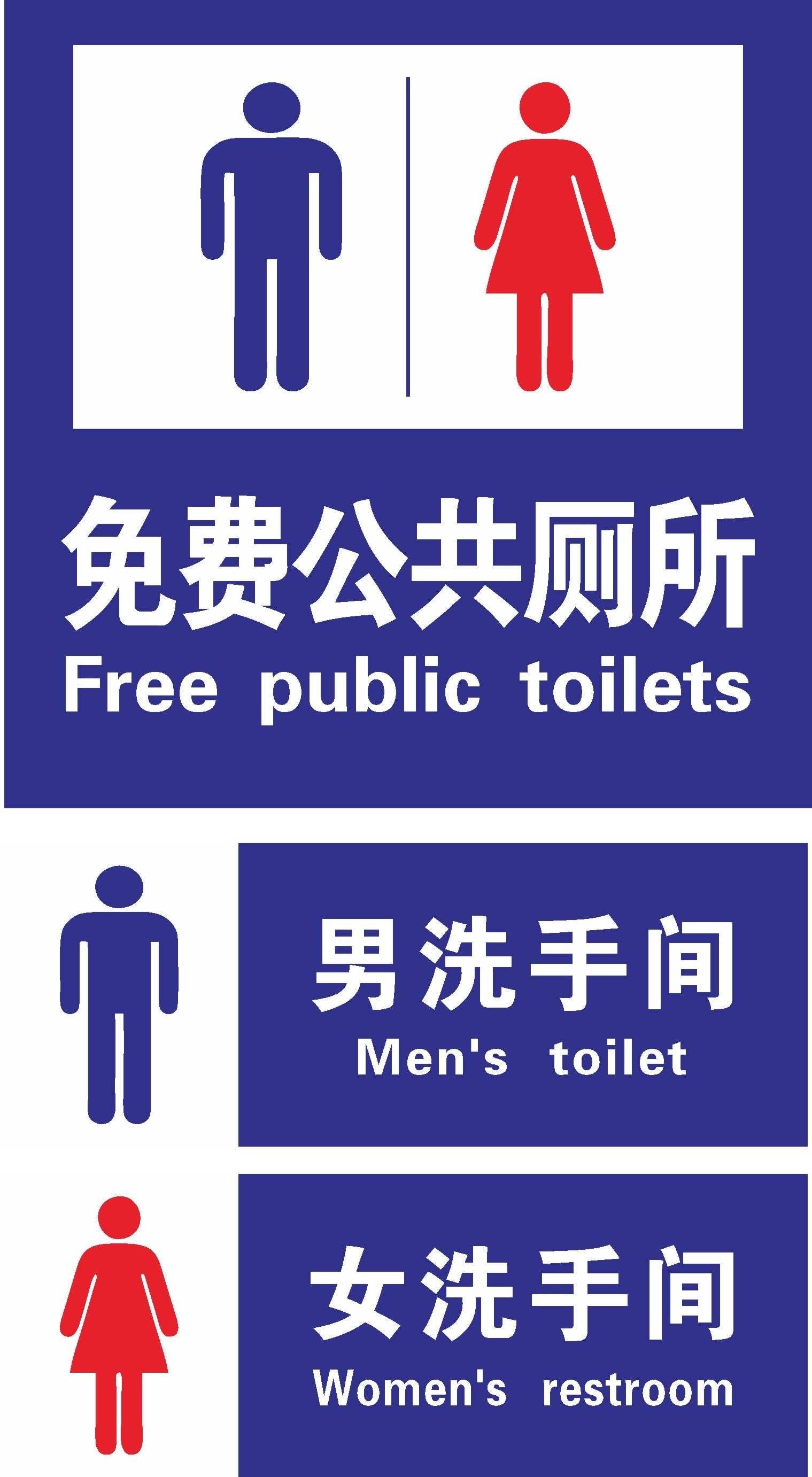 免费公共厕所卫生间洗手间标识