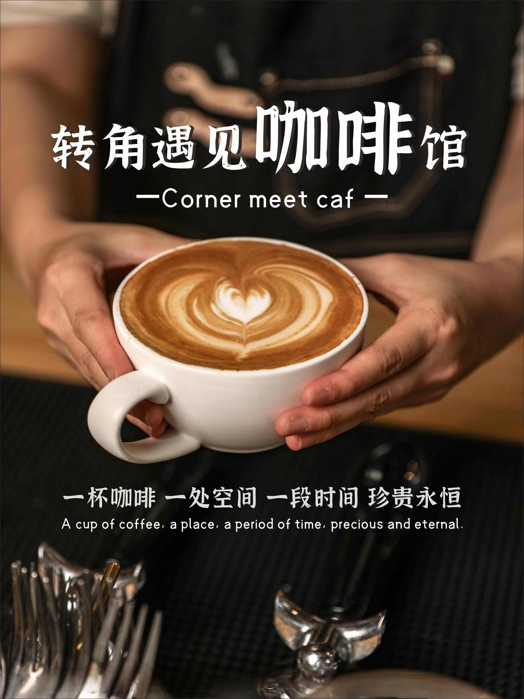 转角遇见咖啡馆文艺咖啡厅咖啡店摄影图宣传海报CDR