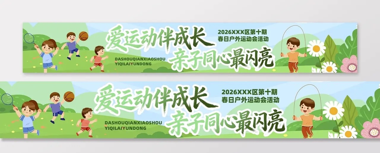 春季主题亲子运动会活动物料条幅横幅banner