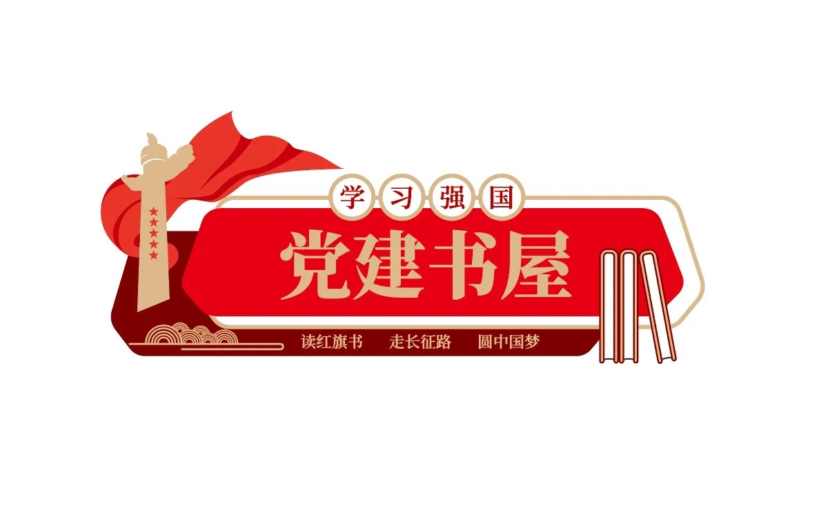 党建书屋红色书角加油站文化墙