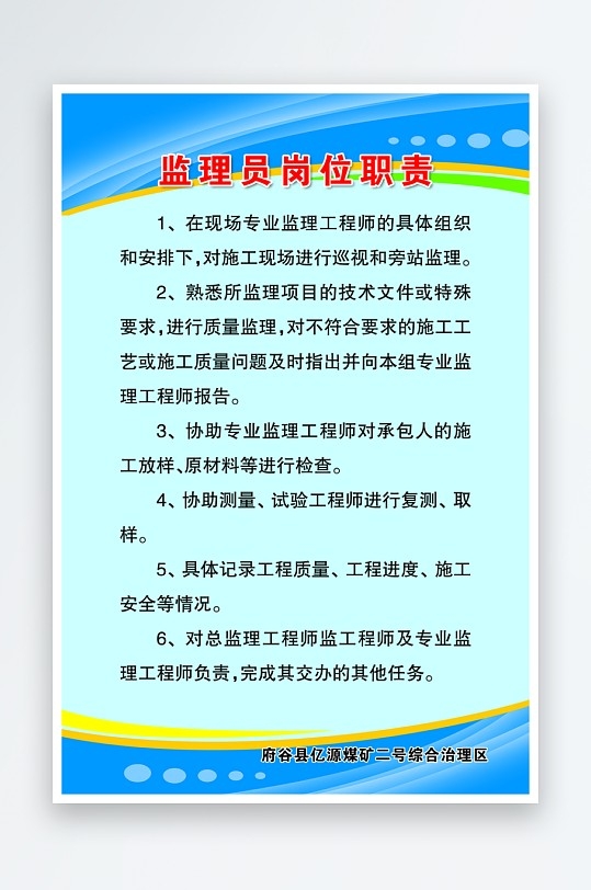 最新原创煤矿煤场监理员岗位职责制度宣传海报