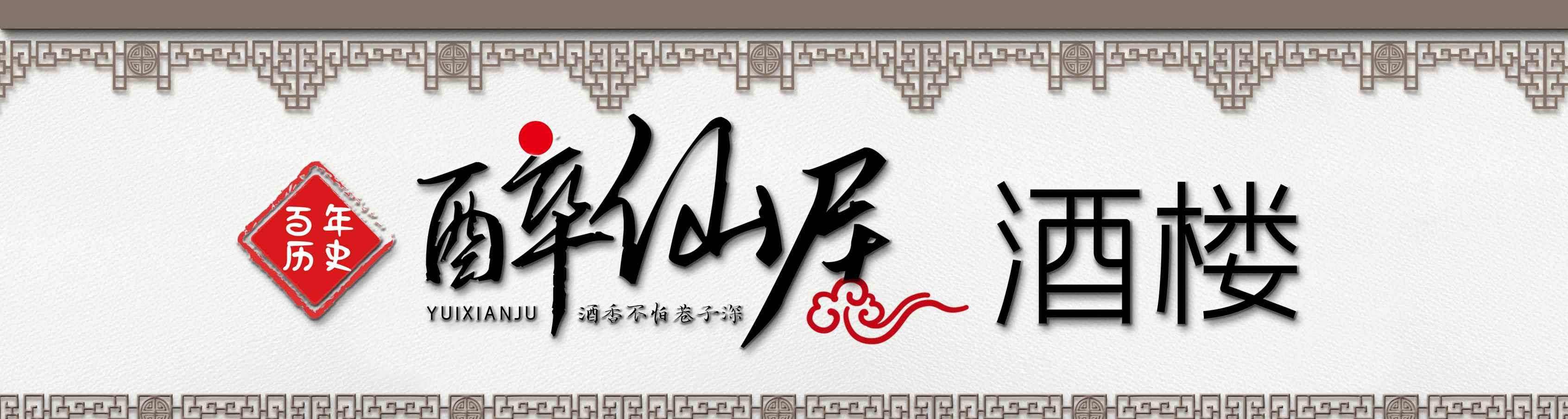 餐饮醉仙居酒楼餐厅门头门招