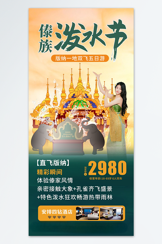 傣族泼水节旅游宣传海报CDR
