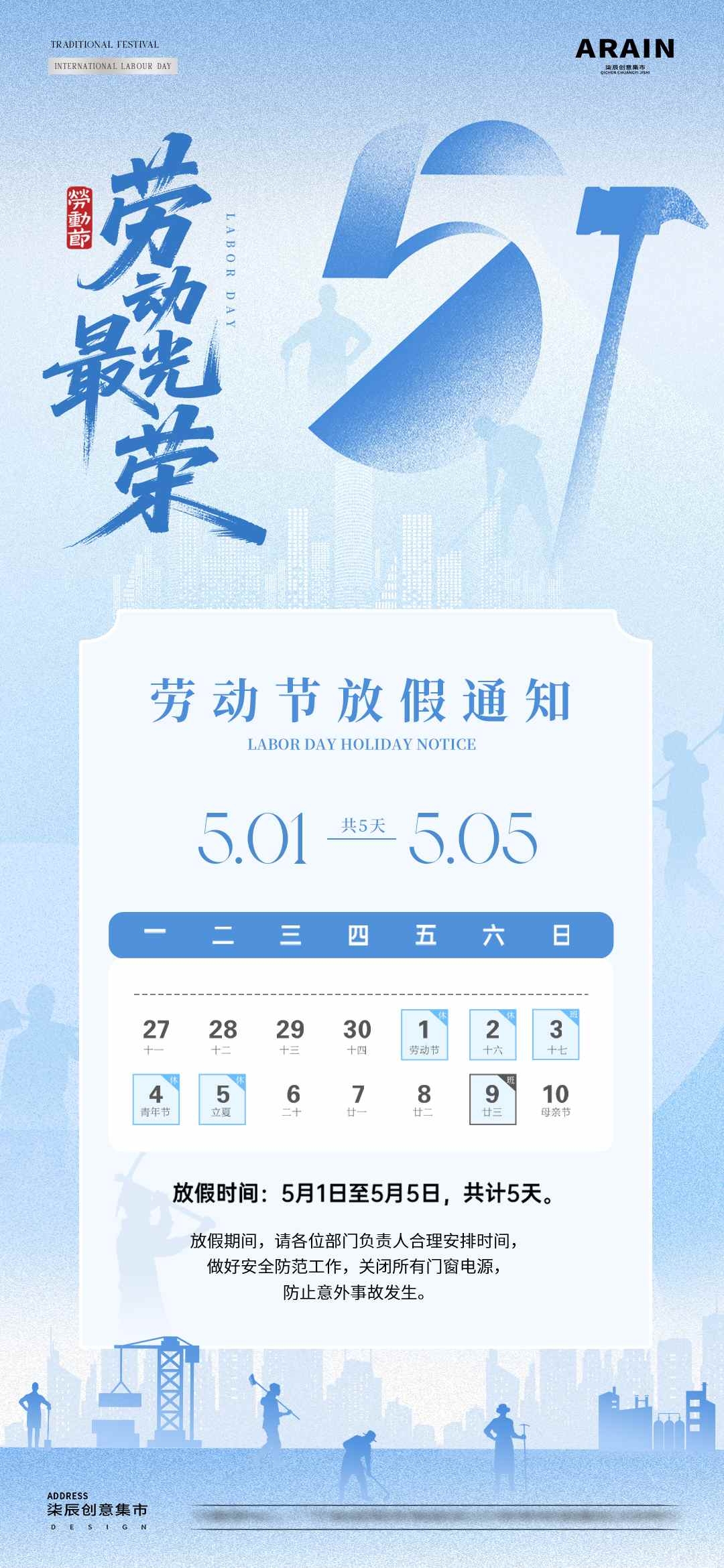 企业单位地产五一劳动节放假通知海报  (2)