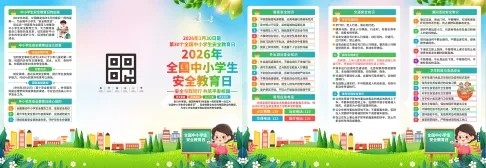 全国中小学生安全教育日宣传三折页
