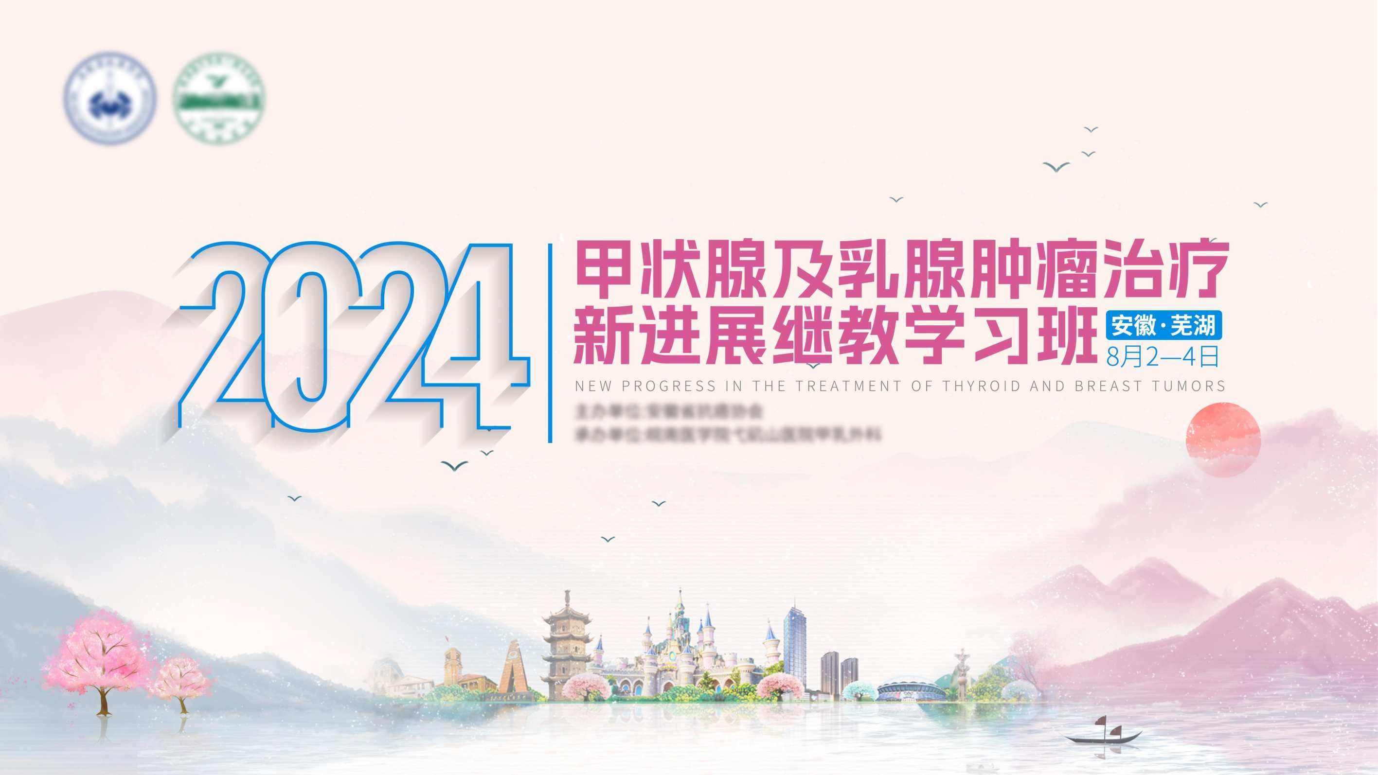 甲状腺及乳腺治疗新进展继教学习海报