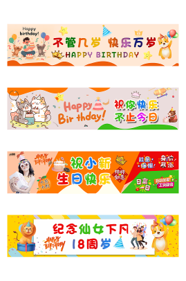 时尚生日派对生日会系列横幅