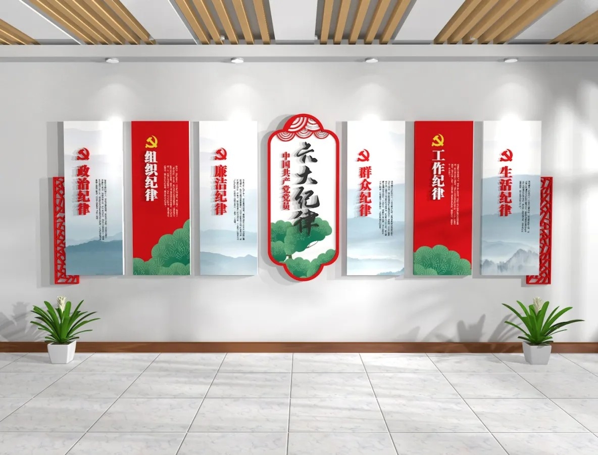 中国共产党党员六大纪律党建文化墙