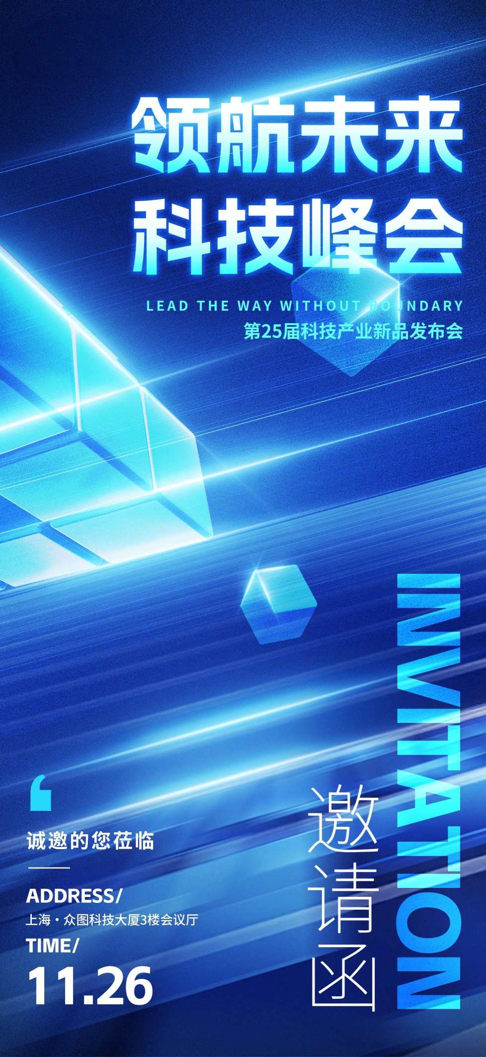 蓝色科技风企业会议活动邀请函海报