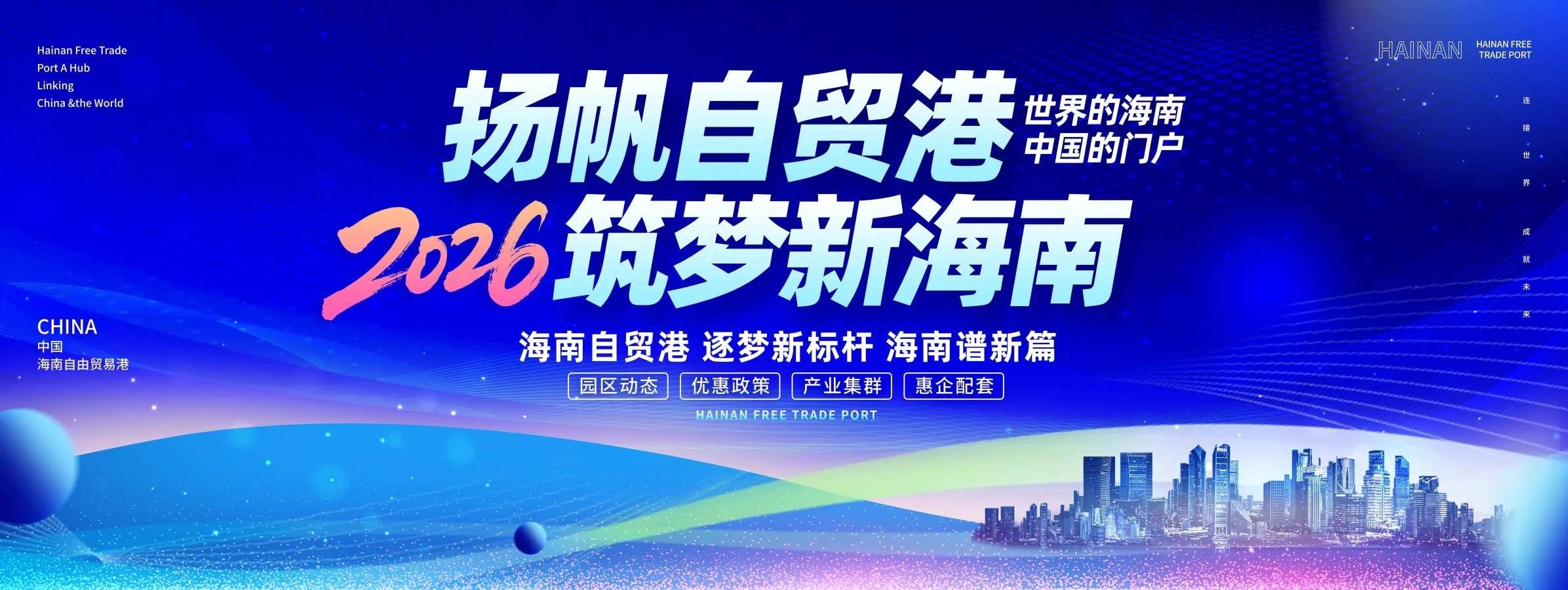 精品海南自由贸易港蓝色科技企业会议展板海报