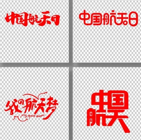 中国航天日字体原创设计元素AI