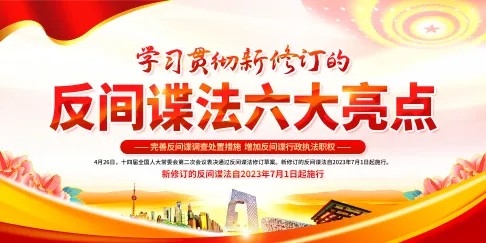 大气新修订的反间谍法六大亮点党建展板海报