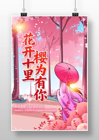 花开十里樱为有你樱花节宣传海报设计