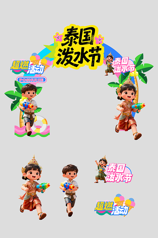 简约泼水节活动狂欢美陈布置