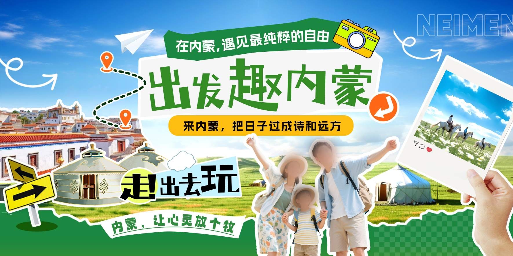 旅游出发趣内蒙宣传展板