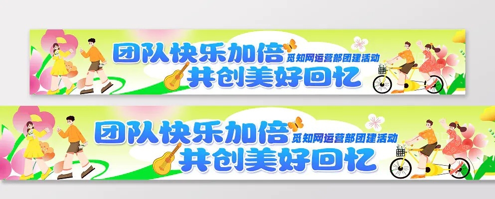 彩色清新插画风公司单位旅游团建出游宣传活动横幅团建通知条幅