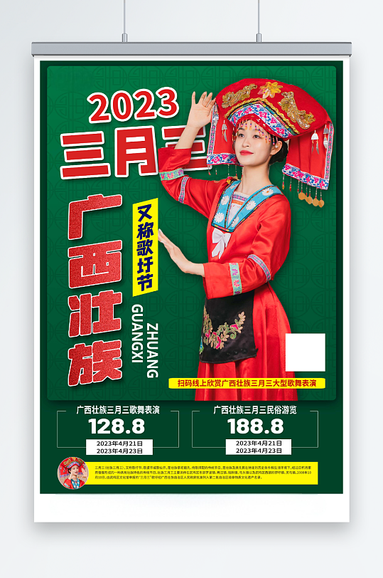 大气少数民族广西壮族三月三歌圩节人物海报