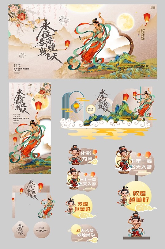 中国风中式美学敦煌飞天主题整套活动物料