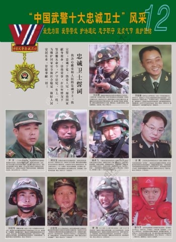 中国武警十大忠诚卫士图片