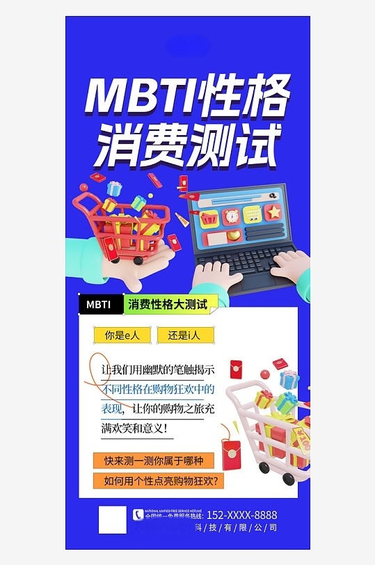 大气蓝色MBTI性格消费测试海报