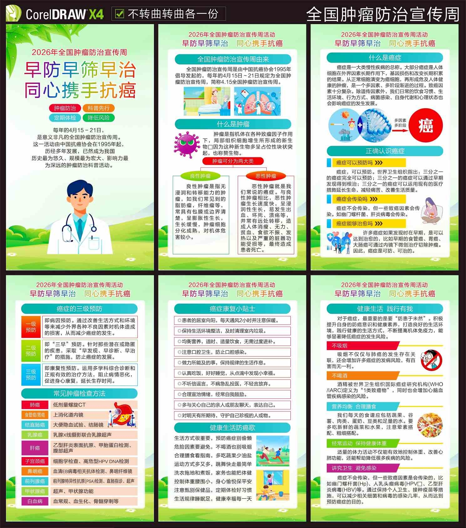 2026全国肿瘤防治宣传周海报