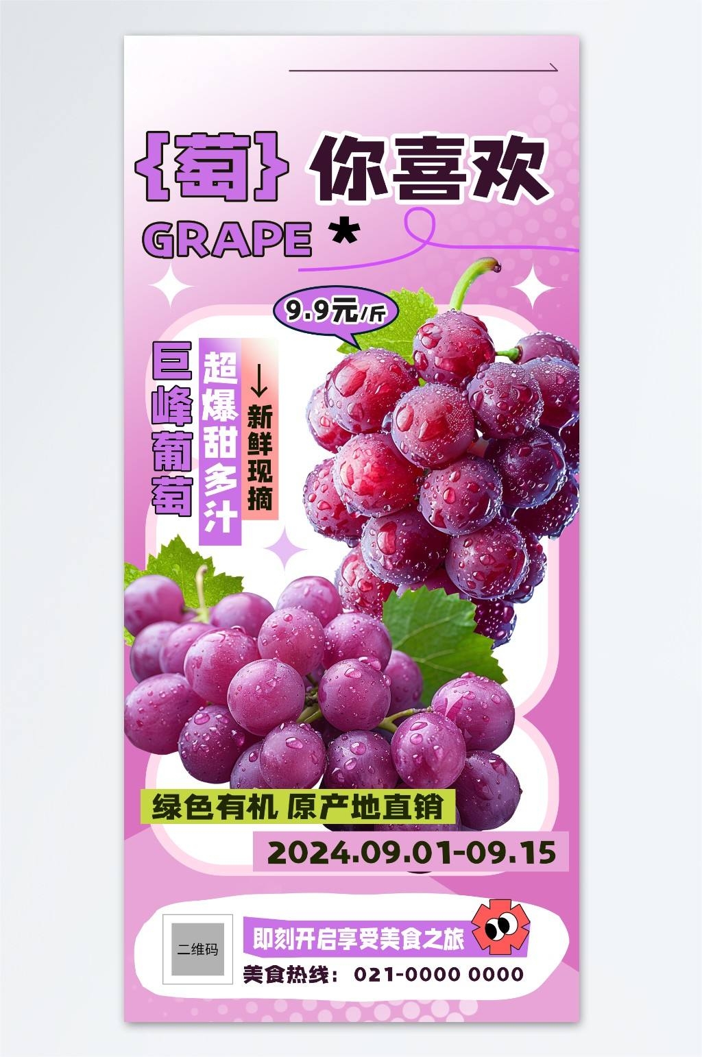 水果店商超新鲜巨峰葡萄水果海报