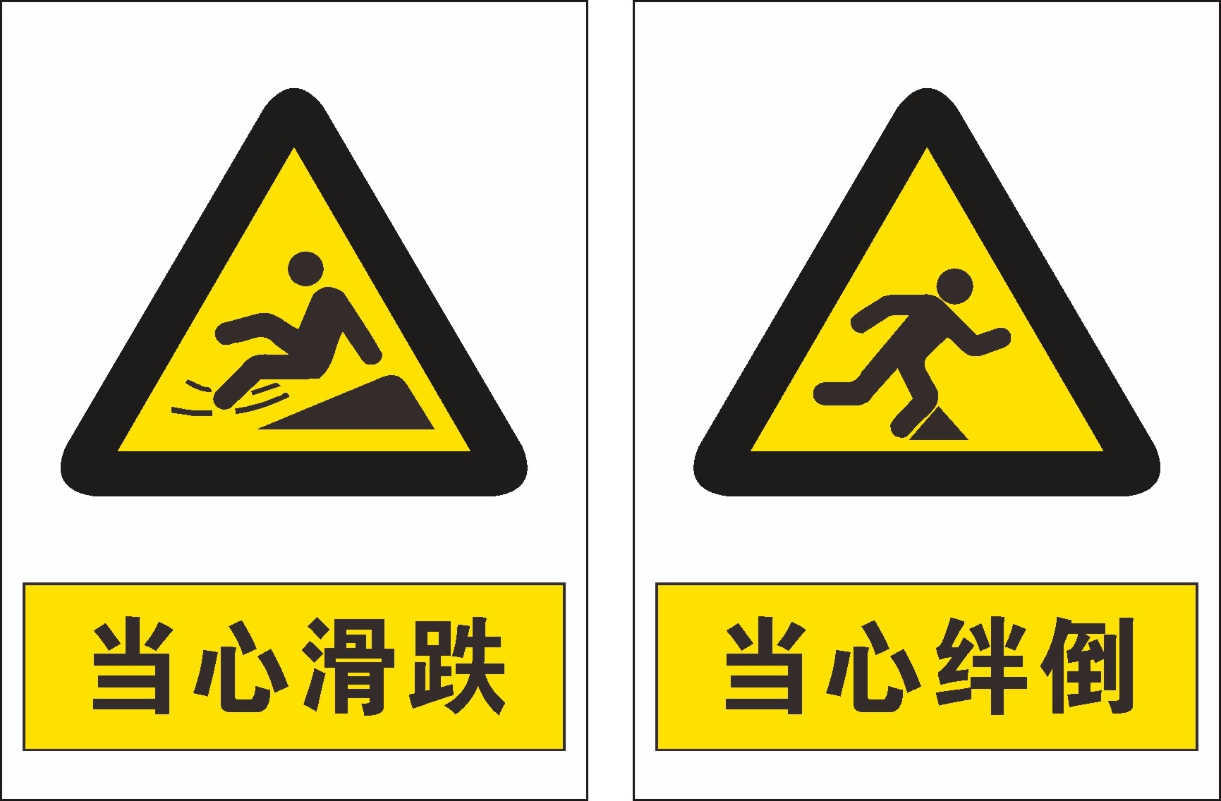 安全警示标识当心滑跌当心绊倒标识