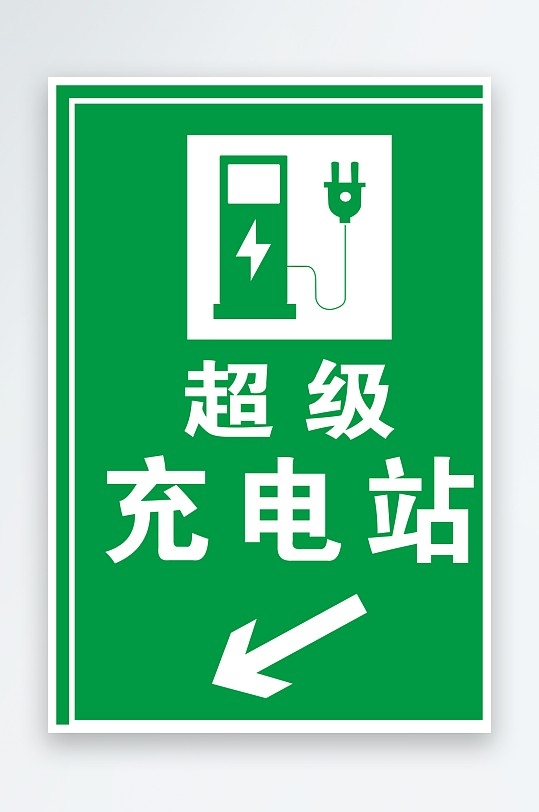 汽车超级充电站标识标牌